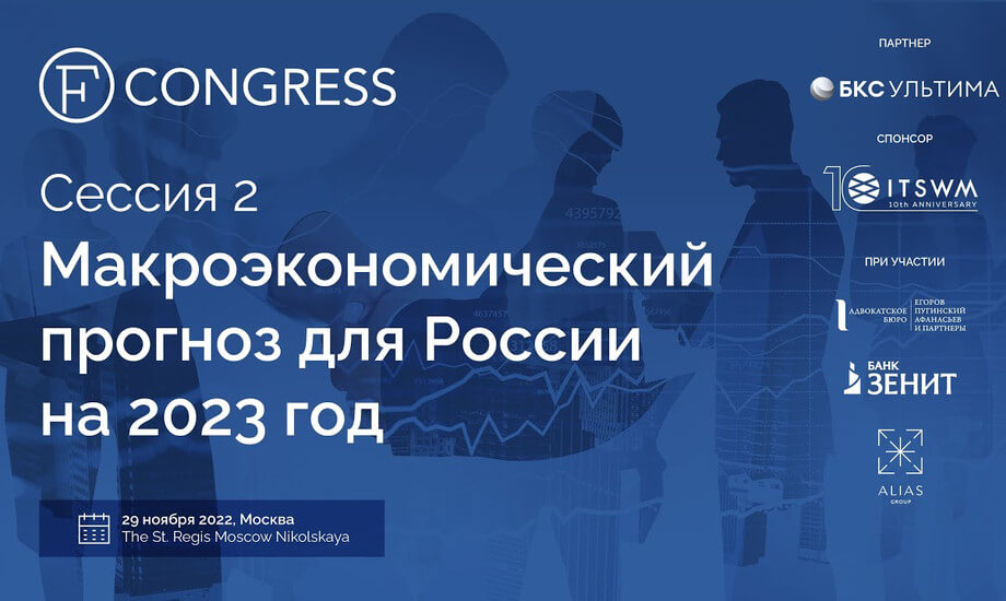 Сессия 2. Макроэкономический прогноз для России на 2023 год.