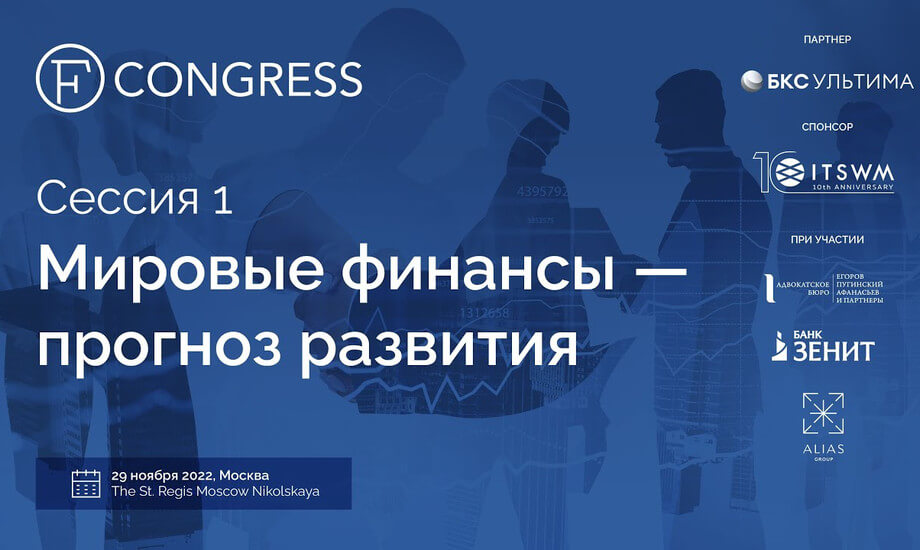 Сессия 1. Мировые финансы — прогноз развития