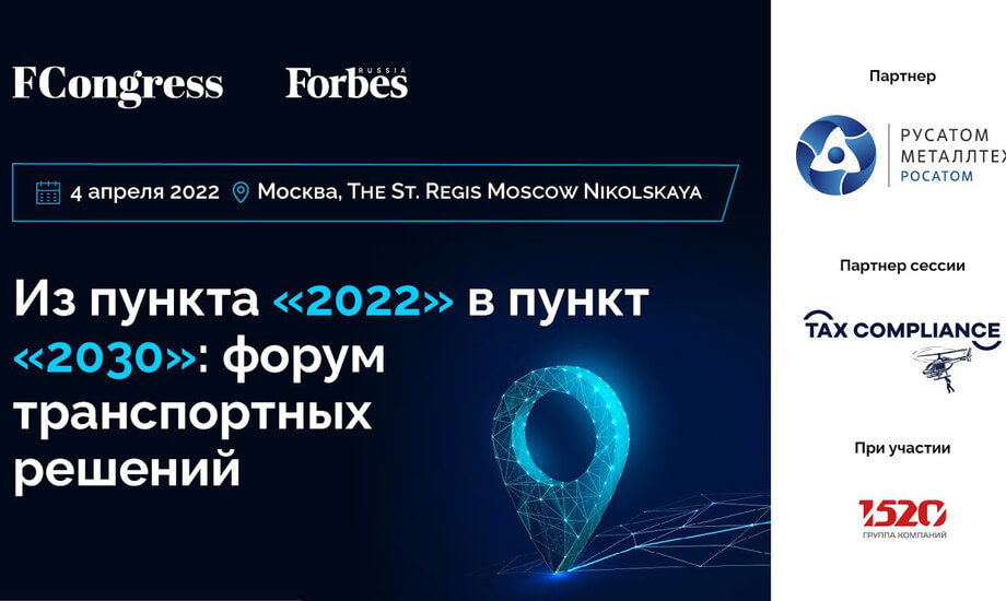 Из пункта «2022» в пункт «2030»: форум транспортных решений 04.04.2022