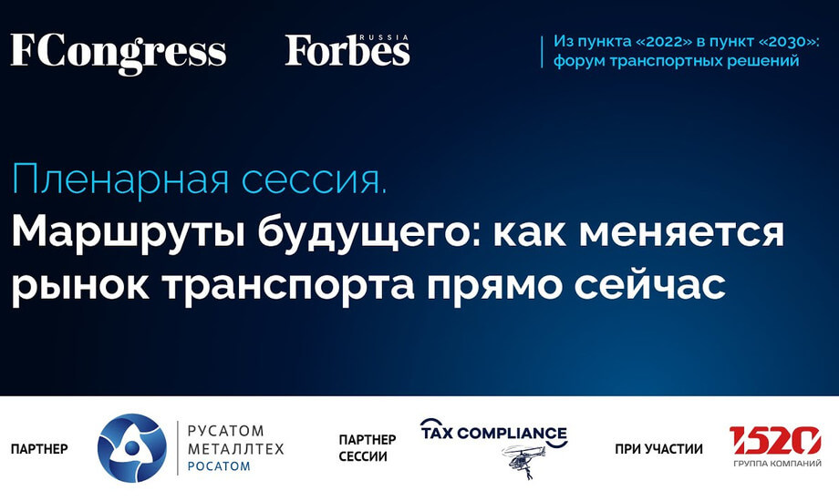 Пленарная сессия «Маршруты будущего: как меняется рынок транспорта прямо сейчас»