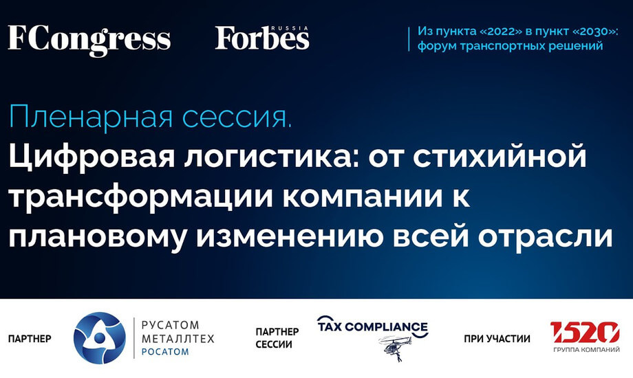 «Цифровая логистика: от стихийной трансформации компании к плановому изменению всей отрасли»