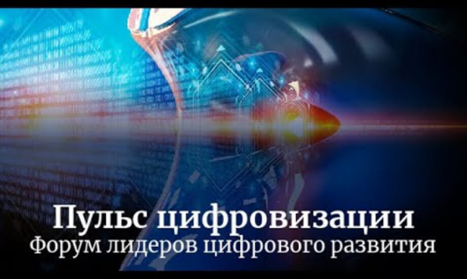 Форум лидеров цифрового развития «Пульс цифровизации». 30.11.22 Отчетное видео