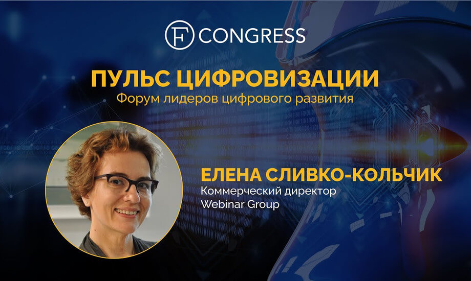 Елена Сливко-Кольчик, коммерческий директор, Webinar Group