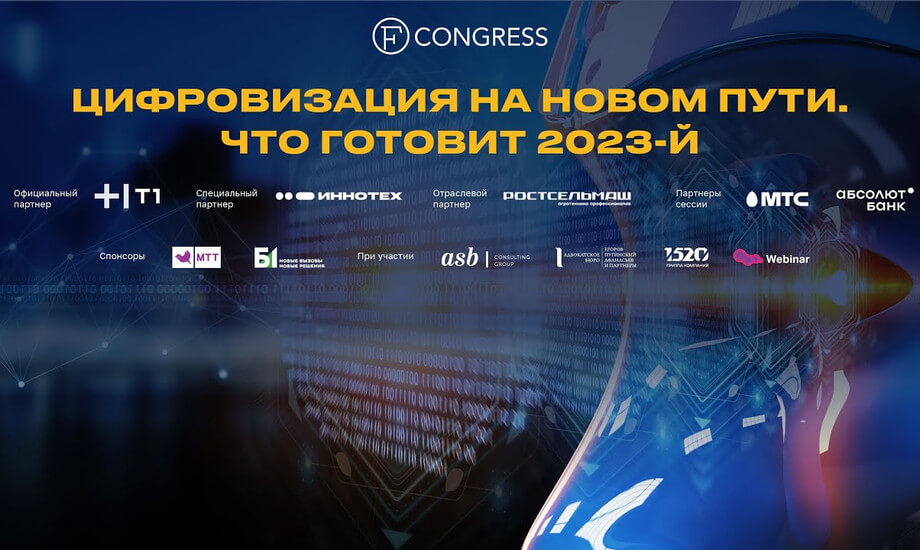 Цифровизация на новом пути. Что готовит 2023-й