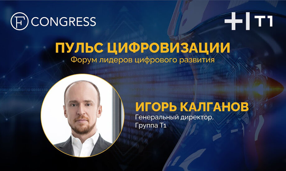 Игорь Калганов, генеральный директор, Группа Т1