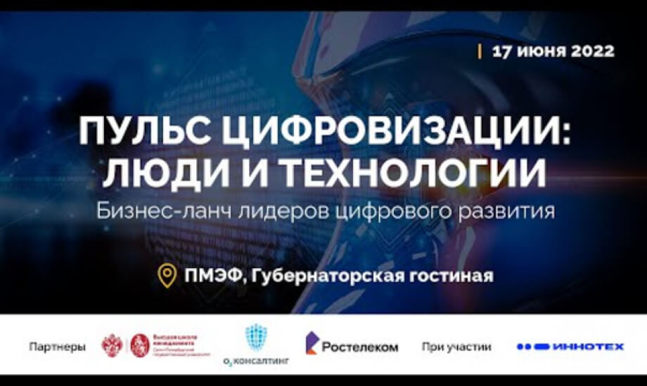 ПУЛЬС ЦИФРОВИЗАЦИИ: ЛЮДИ И ТЕХНОЛОГИИ