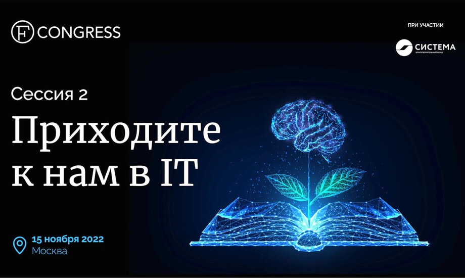 Сессия 2. «Приходите к нам в IT»