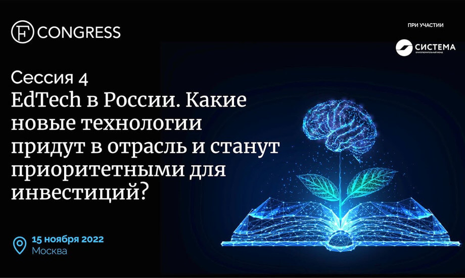 Сессия 4. «EdTech в России. Какие новые технологии придут в отрасль и станут приоритетными для инвестиций?»