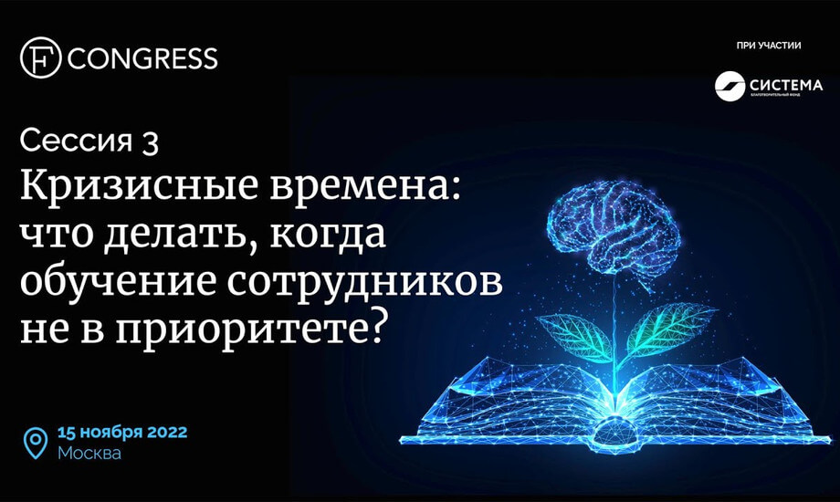Сессия 3. «Кризисные времена: что делать, когда обучение сотрудников не в приоритете?»
