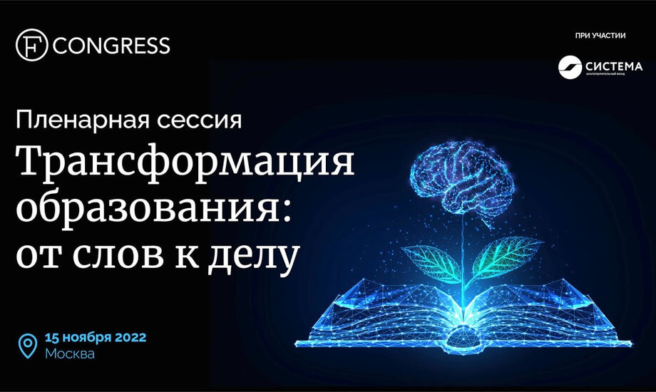 Пленарная сессия. «Трансформация образования: от слов к делу»