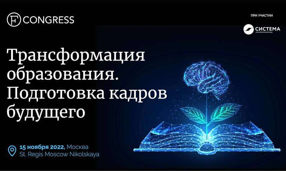 Трансформация образования. Подготовка кадров будущего