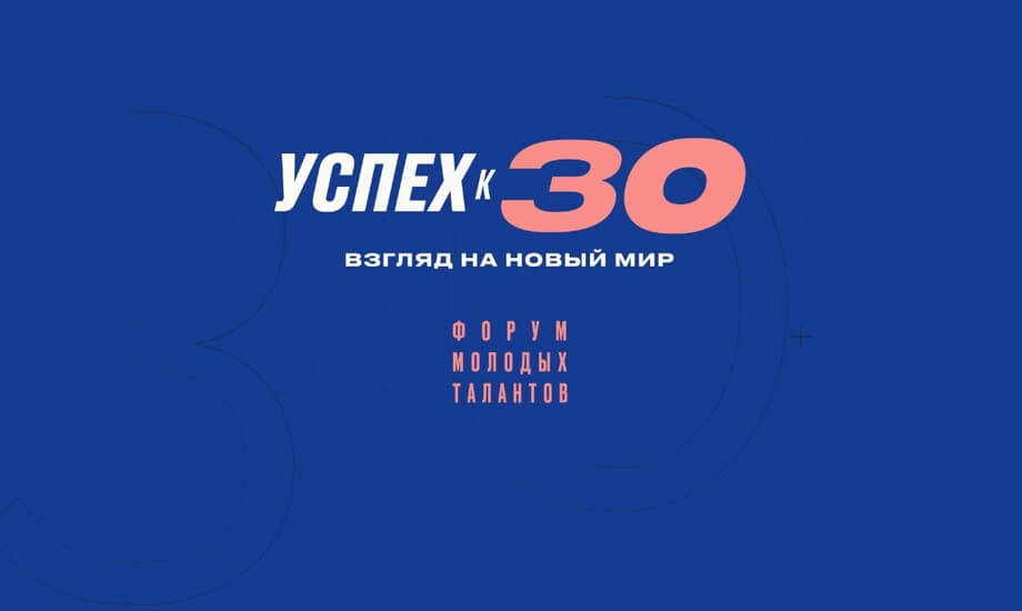 Успех к 30: взгляд на новый мир. Форум молодых талантов