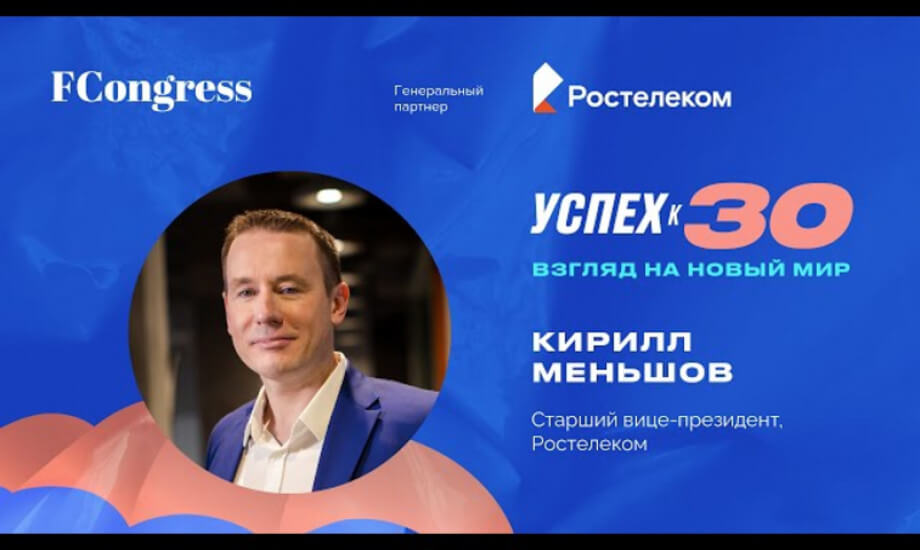 Кирилл Меньшов, старший вице-президент, Ростелеком