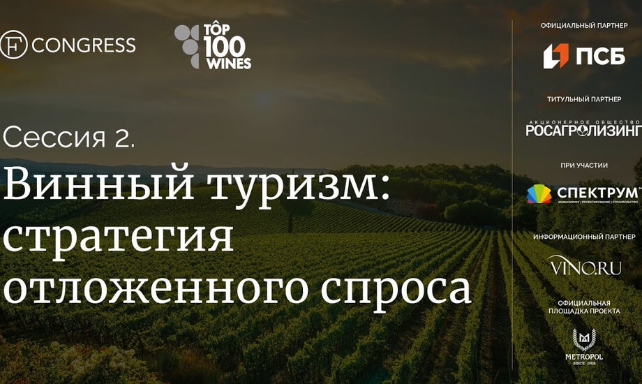 Сессия 2. Винный туризм: стратегия отложенного спроса.