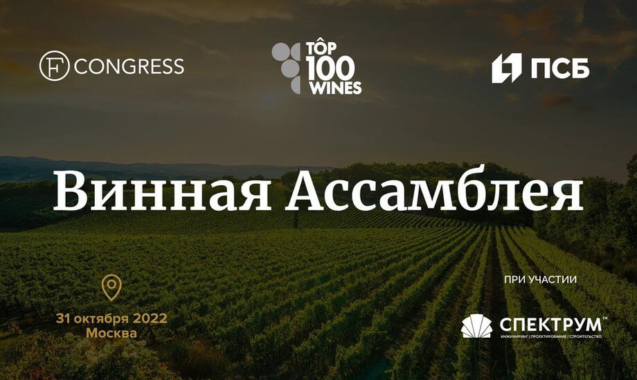 Винная Ассамблея 2022